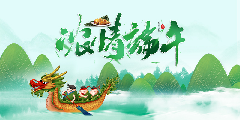 丹东中晨数控设备有限公司祝贺新老朋友端午节日安康！